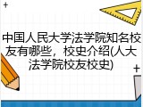 中国人民大学法学院知名校友有哪些，校史介绍(人大法学院校友校史)