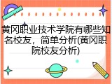 黄冈职业技术学院有哪些知名校友，简单分析(黄冈职院校友分析)