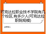 可克达拉职业技术学院有几个校区,有多少人(可克达拉职院规模)