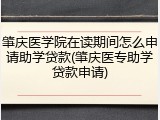 肇庆医学院在读期间怎么申请助学贷款(肇庆医专助学贷款申请)