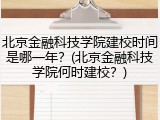 北京金融科技学院建校时间是哪一年？(北京金融科技学院何时建校？)