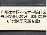广州体育职业技术学院什么专业就业比较好，原因是啥(广州体职高薪专业)