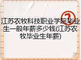 江苏农牧科技职业学院毕业生一般年薪多少钱(江苏农牧毕业生年薪)