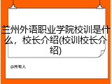兰州外语职业学院校训是什么，校长介绍(校训校长介绍)