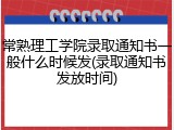 常熟理工学院录取通知书一般什么时候发(录取通知书发放时间)