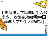 中国海洋大学每年招生人数多少，政策变动如何(中国海洋大学招生人数政策)