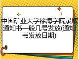 中国矿业大学徐海学院录取通知书一般几号发放(通知书发放日期)