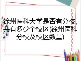 徐州医科大学是否有分校，共有多少个校区(徐州医科分校及校区数量)