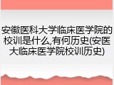 安徽医科大学临床医学院的校训是什么,有何历史(安医大临床医学院校训历史)
