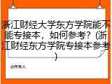 浙江财经大学东方学院能不能专接本，如何参考？(浙江财经东方学院专接本参考)