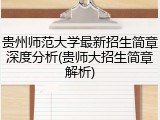 贵州师范大学最新招生简章深度分析(贵师大招生简章解析)
