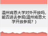 温州肯恩大学对外开放吗，能否进去参观(温州肯恩大学开放参观？)