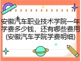 安徽汽车职业技术学院一年学费多少钱，还有哪些费用(安徽汽车学院学费明细)