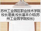 苏州工业园区职业技术学院校长是谁,校长基本介绍(苏州工业园学院校长)