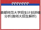 首都师范大学招生计划详细分析(首师大招生解析)