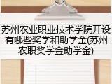 苏州农业职业技术学院开设有哪些奖学和助学金(苏州农职奖学金助学金)