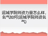 运城学院师资力量怎么样，名气如何(运城学院师资名气)