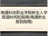 南通科技职业学院新生入学报道时间和指南(南通新生报到指南)
