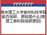 南京理工大学泰州科技学院能否保研，原因是什么(南理工泰科院保研原因)