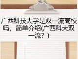 广西科技大学是双一流高校吗，简单介绍(广西科大双一流？)