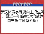 武汉体育学院能自主招生吗，最近一年简章分析(武体自主招生简章分析)