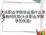 大庆职业学院毕业是什么学历有何优势(大庆职业学院学历优势)