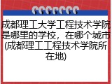 成都理工大学工程技术学院是哪里的学校，在哪个城市(成都理工工程技术学院所在地)