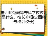 定西师范高等专科学校校训是什么，校长介绍(定西师专校训校长)