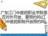 广东江门中医药职业学院是否对外开放，要预约吗(江门中医药职院开放预约吗)