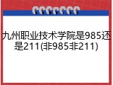 九州职业技术学院是985还是211(非985非211)
