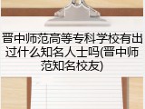 晋中师范高等专科学校有出过什么知名人士吗(晋中师范知名校友)