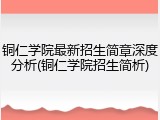 铜仁学院最新招生简章深度分析(铜仁学院招生简析)