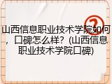 山西信息职业技术学院如何，口碑怎么样？(山西信息职业技术学院口碑)