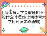 上海体育大学录取通知书一般什么时候发(上海体育大学何时发录取通知)