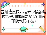 四川信息职业技术学院的院校代码和邮编是多少(川信职院代码邮编)