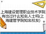 上海建设管理职业技术学院有出过什么知名人士吗(上海建管学院知名校友)