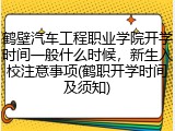 鹤壁汽车工程职业学院开学时间一般什么时候，新生入校注意事项(鹤职开学时间及须知)