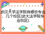 武汉大学法学院有哪些专业，几个校区(武大法学院专业校区)