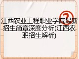 江西农业工程职业学院最新招生简章深度分析(江西农职招生解析)