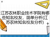 江苏农林职业技术学院有哪些知名校友，简单分析(江苏农林知名校友分析)