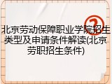 北京劳动保障职业学院招生类型及申请条件解读(北京劳职招生条件)