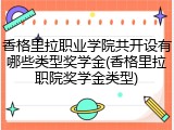 香格里拉职业学院共开设有哪些类型奖学金(香格里拉职院奖学金类型)