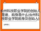 台州科技职业学院的创始人是谁，前身是什么(台州科技职业学院前身及创始人)