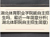 湖北体育职业学院能自主招生吗，最近一年简章分析(湖北体职院自主招生简章)