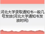 河北大学录取通知书一般几号发放(河北大学通知书发放时间)