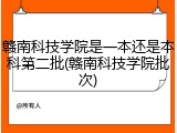 赣南科技学院是一本还是本科第二批(赣南科技学院批次)
