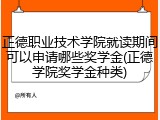 正德职业技术学院就读期间可以申请哪些奖学金(正德学院奖学金种类)