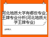 河北地质大学有哪些专业，王牌专业分析(河北地质大学王牌专业)