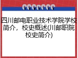 四川邮电职业技术学院学校简介，校史概述(川邮职院校史简介)