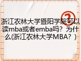 浙江农林大学暨阳学院可以读mba或者emba吗？为什么(浙江农林大学MBA？)